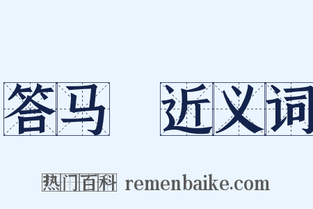 答马彧近义词是什么意思的图片